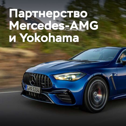 Yokohama развивает партнерство с Mercedes-AMG
