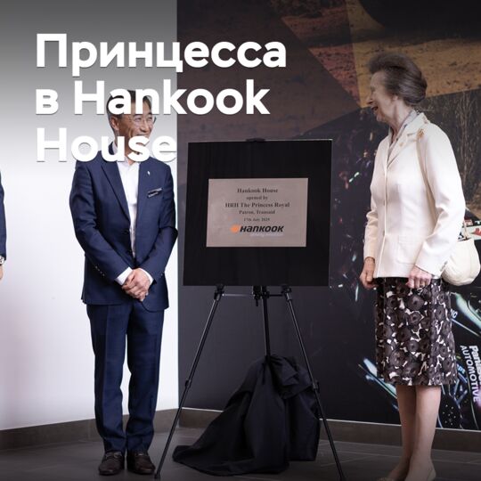 Британская принцесса посетила открытие региональной штаб-квартиры Hankook