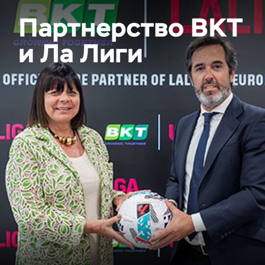 BKT и Ла Лига продляют партнерство