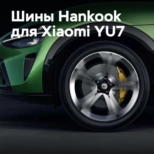 Шины Hankook одобрены для Xiaomi YU7