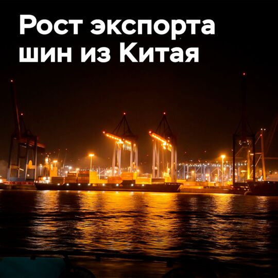 Рост экспорта шин из Китая в первом полугодии 2025 года