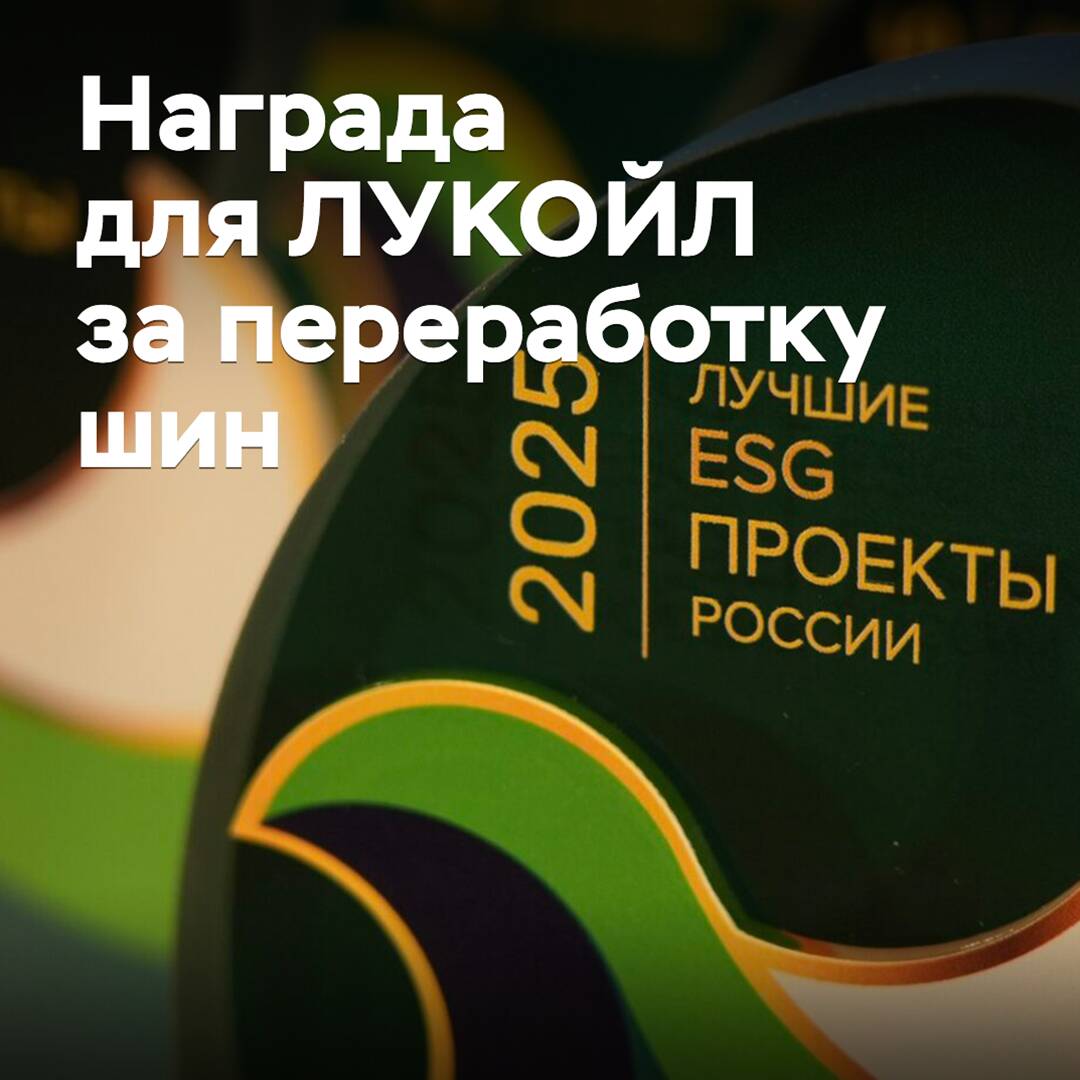 LUKOIL ha sido galardonada con un premio por el reciclaje de neumáticos en modificador para pavimentos viales
