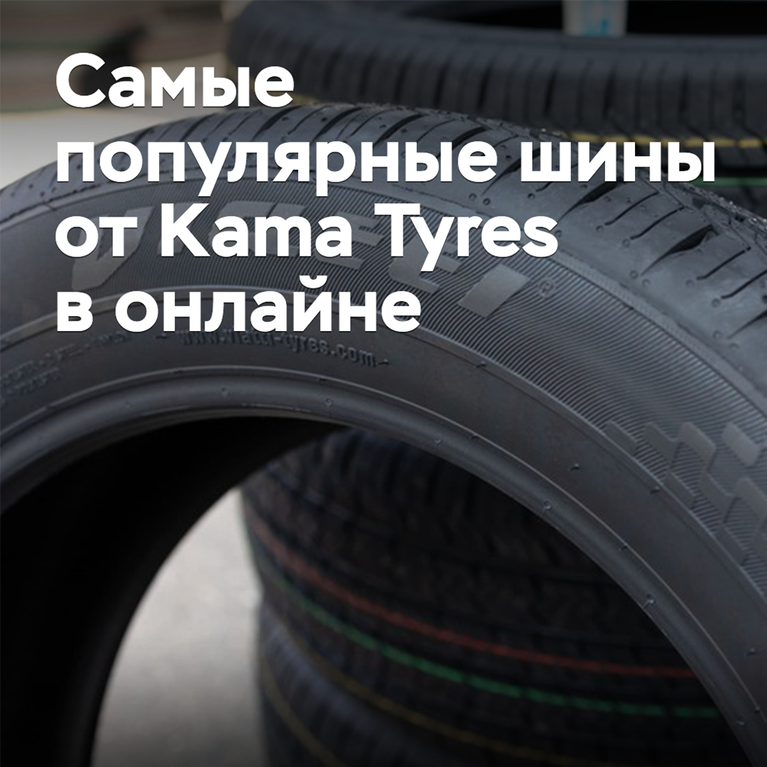 Se han nombrado los neumáticos más populares de Kama Tyres en línea