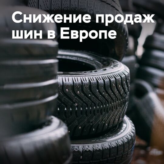 В Европе снижаются продажи шин