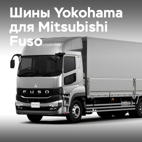 Yokohamaпоставляет шины BluEarth 711L для новых грузовиков Mitsubishi Fuso