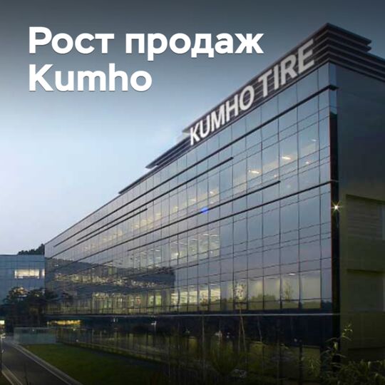 Kumho наращивает продажи