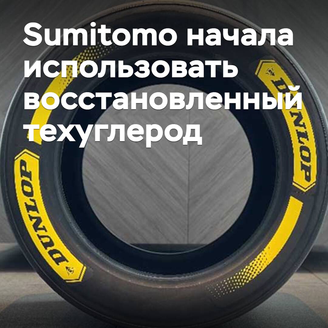 Sumitomo comenzó a utilizar carbono técnico restaurado