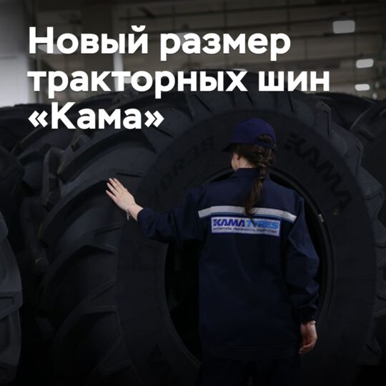 Тракторные шины «Кама» выпущены в новом размере