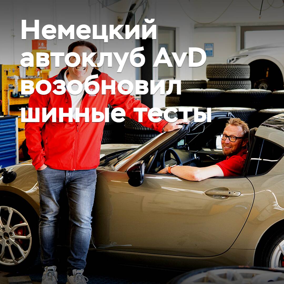 El club automovilístico alemán AvD reanudó las pruebas de neumáticos