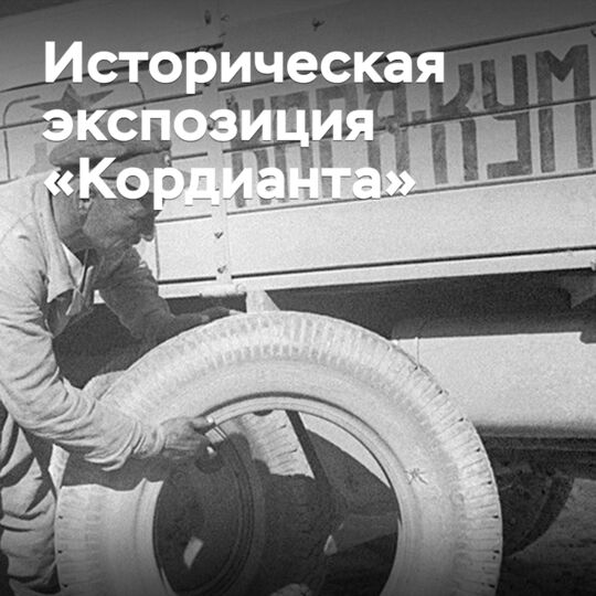 «Кордиант» представит историческую экспозицию на ВДНХ
