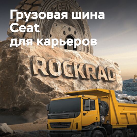 Ceat выпускает грузовые шины для карьеров