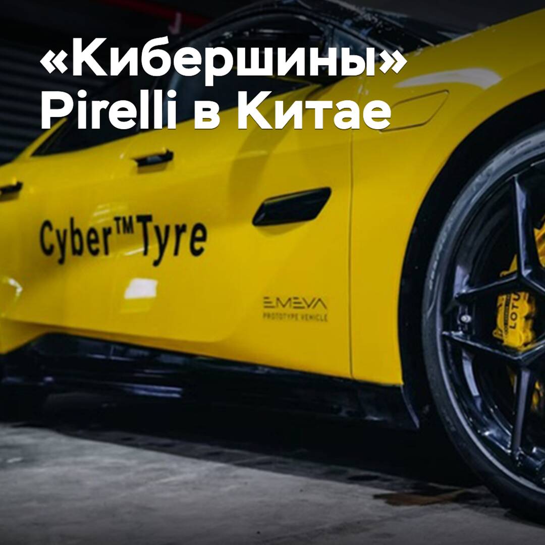 «Neumáticos cibernéticos» Pirelli salen al mercado chino