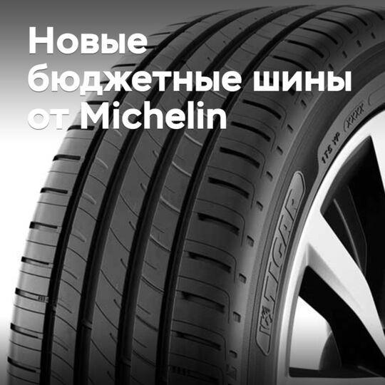 Подробности о новых бюджетных шинах от Michelin