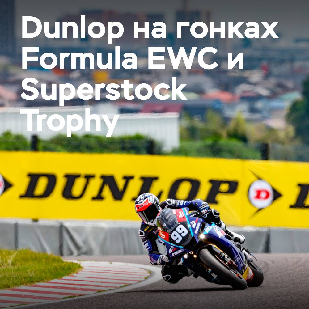 Dunlop apoya a los equipos que participan en las carreras de Formula EWC y Superstock Trophy en las 8 Horas de Suzuka