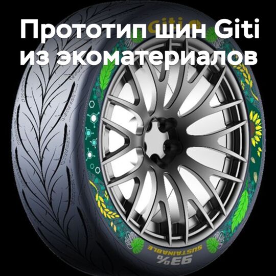 Giti представила прототип шин из экоматериалов
