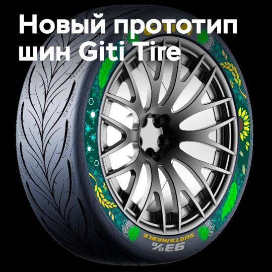 Giti Tire представила новый прототип шин