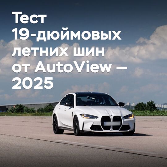 Тест 19-дюймовых летних шин от AutoView — 2025