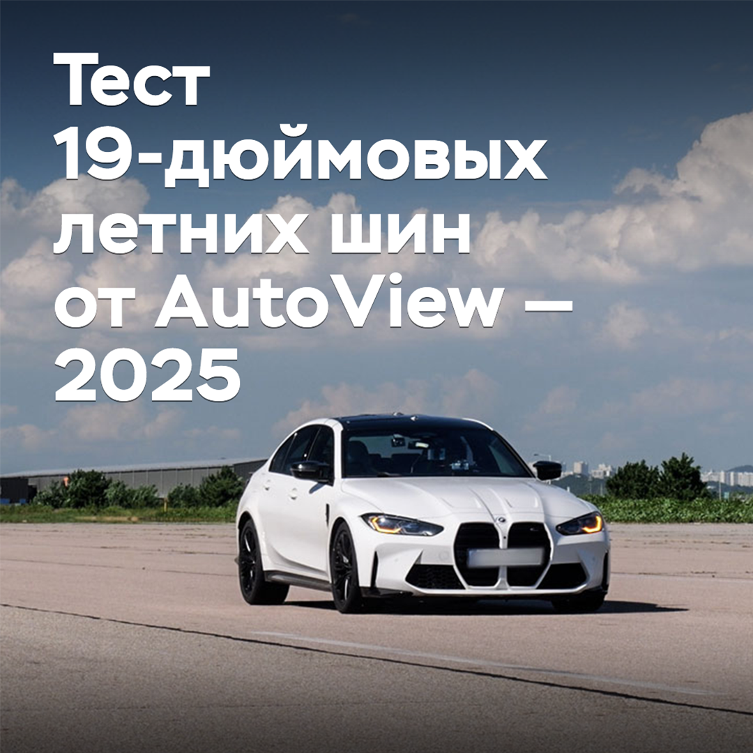 Prueba de neumáticos de verano de 19 pulgadas de AutoView — 2025
