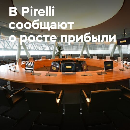 Pirelli сообщает о росте чистой прибыли