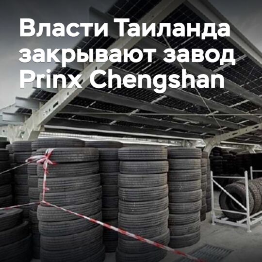 Власти Таиланда закрывают завод Prinx Chengshan