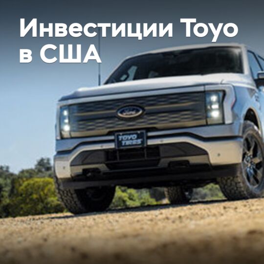 Toyo увеличивает инвестиции в США