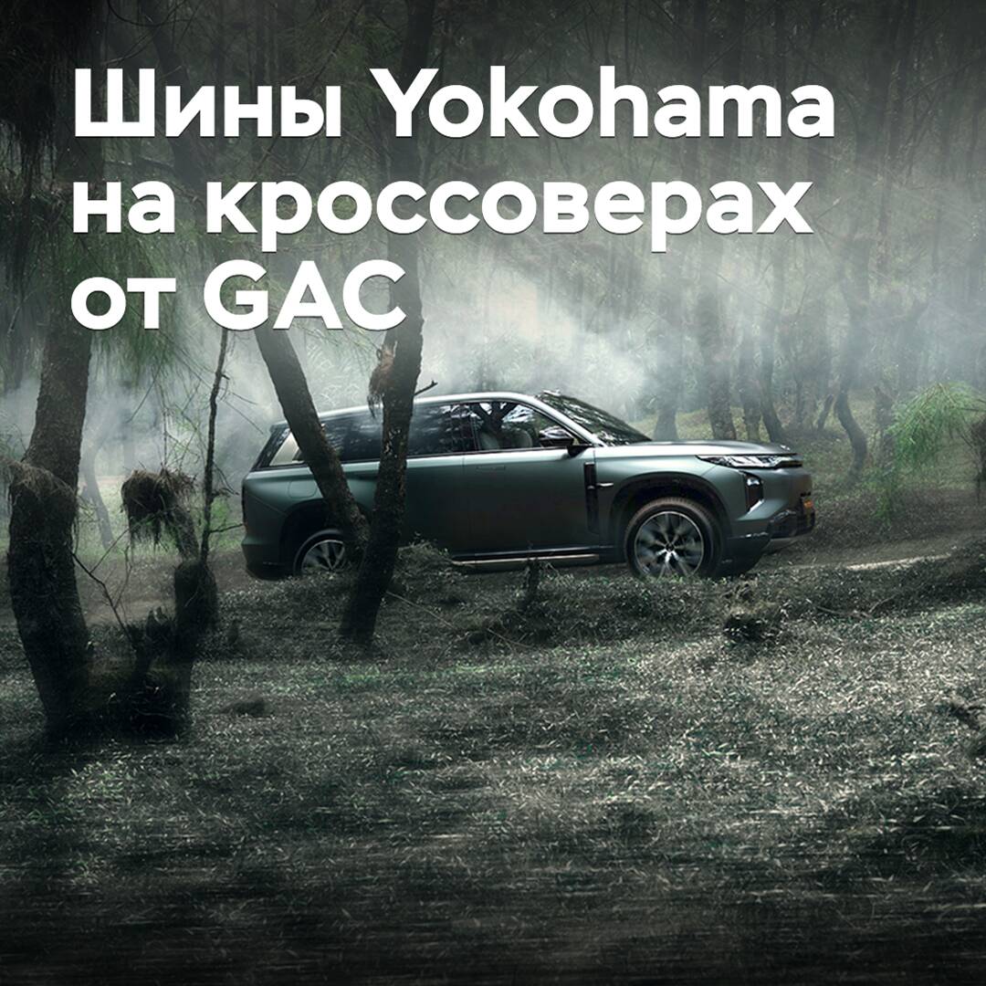 Yokohama suministra neumáticos para los crossover de GAC