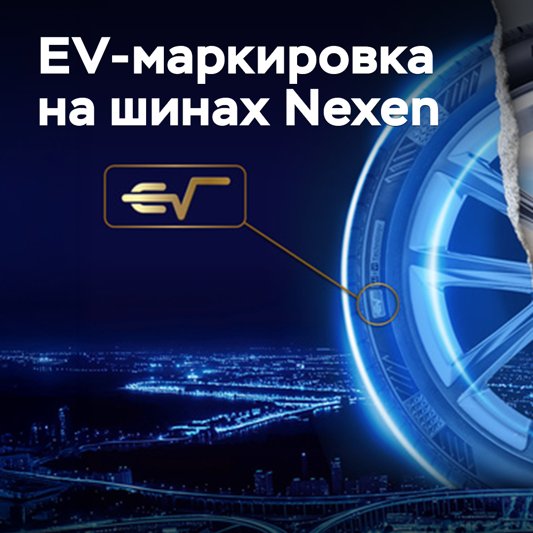 En los neumáticos Nexen aparecerá la marcación EV