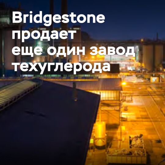 Bridgestone продает еще один завод техуглерода