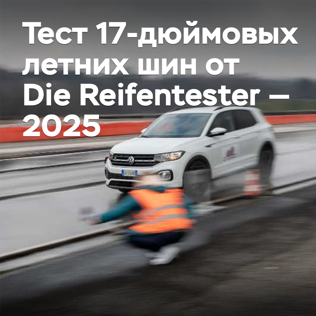 Prueba de neumáticos de verano de 17 pulgadas de Die Reifentester — 2025