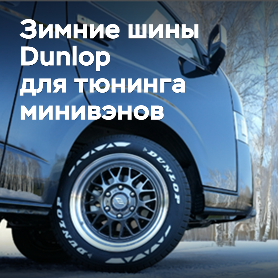 Sumitomo lanza neumáticos de invierno para el tuning de monovolúmenes