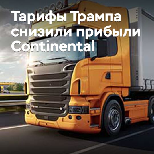 Тарифы Трампа снизили прибыли Continental