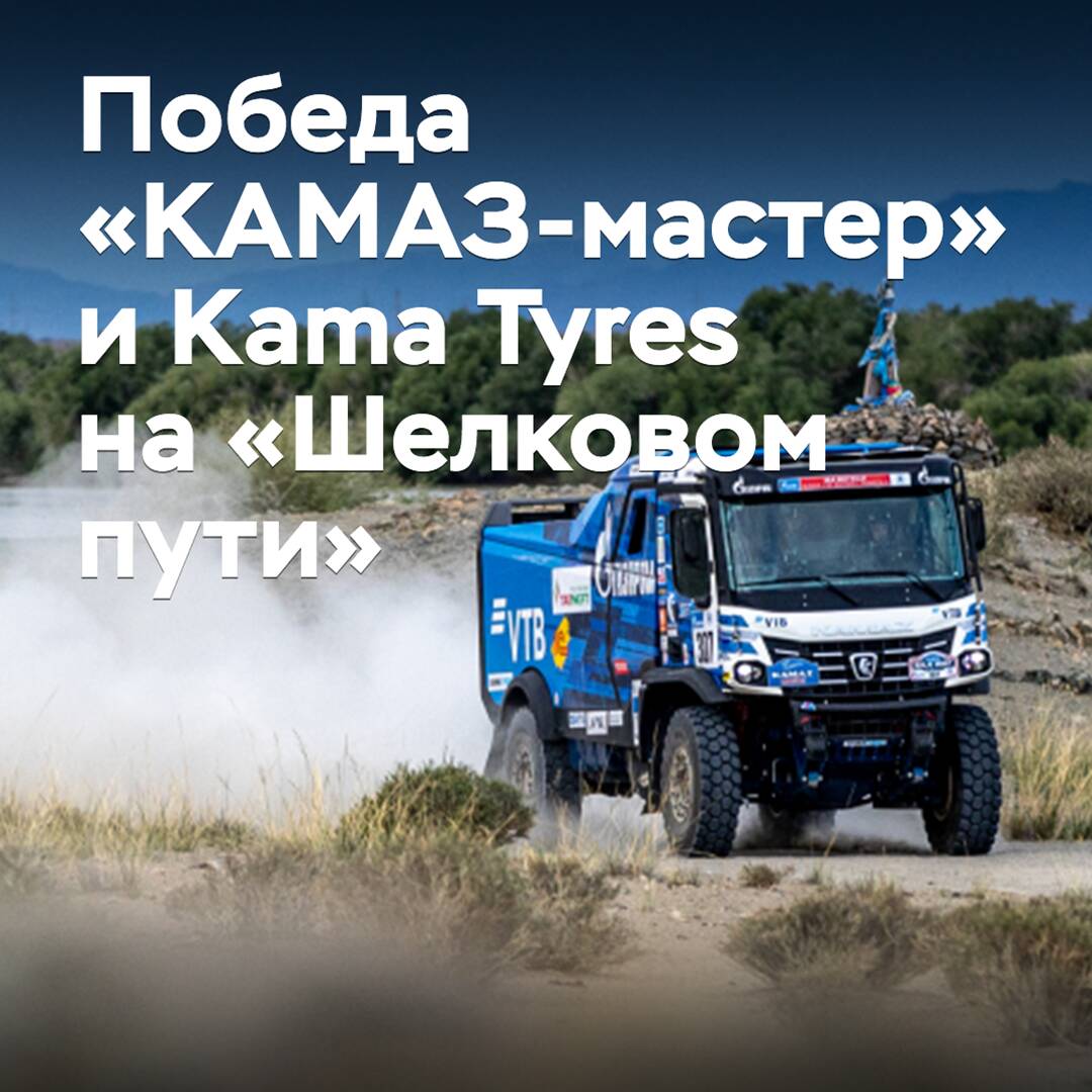 El equipo "KAМAZ-master" agradeció a Kama Tyres por su contribución a la victoria en la "Ruta de la seda"