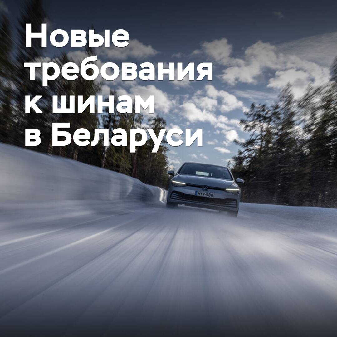 En Bielorrusia se han establecido nuevos requisitos para los neumáticos en el período invernal