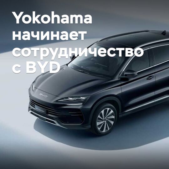 Yokohama начинает сотрудничество с BYD