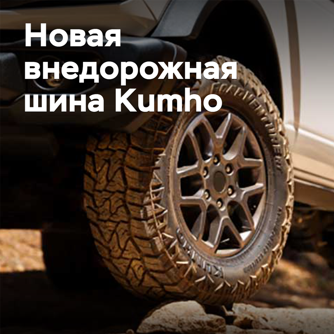 Kumho ha ampliado su línea de neumáticos para todoterreno