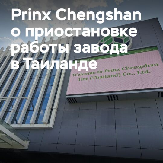 Prinx Chengshan комментирует приостановку работы завода в Таиланде
