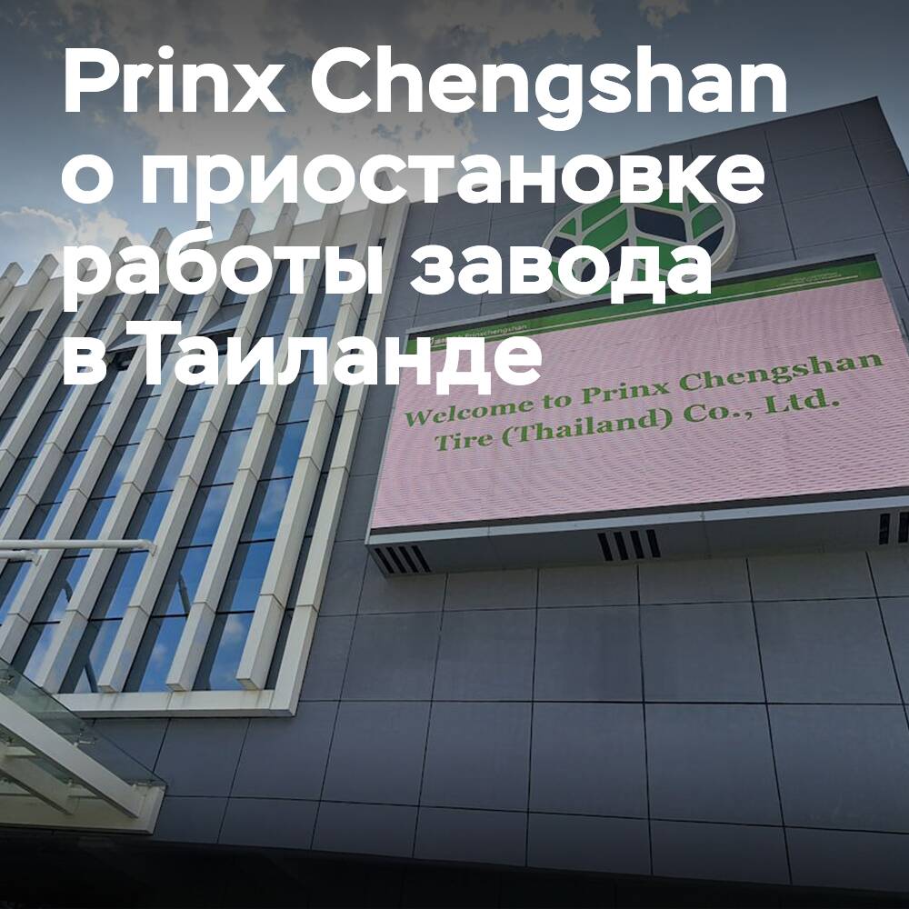 Prinx Chengshan comenta la suspensión de la fábrica en Tailandia