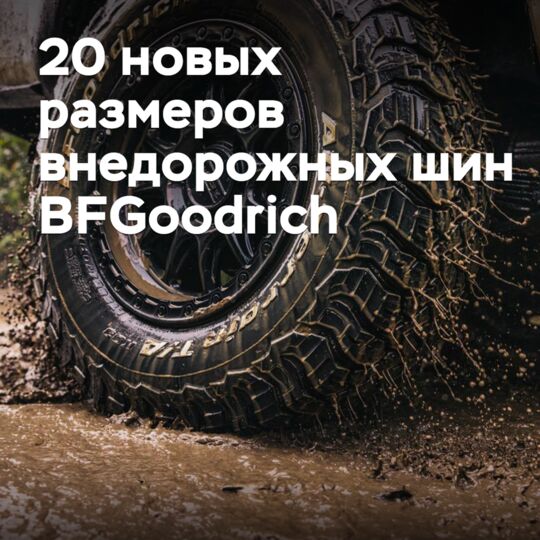Внедорожные шины BFGoodrich выпущены в новых размерностях