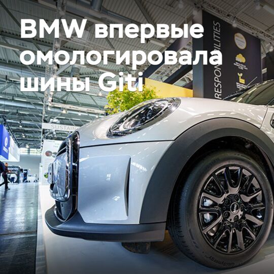 BMW впервые омологировала шины Giti
