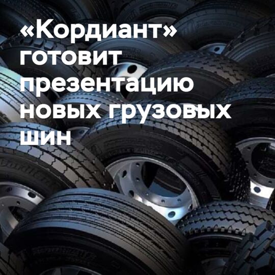 «Кордиант» готовит презентацию новых грузовых шин