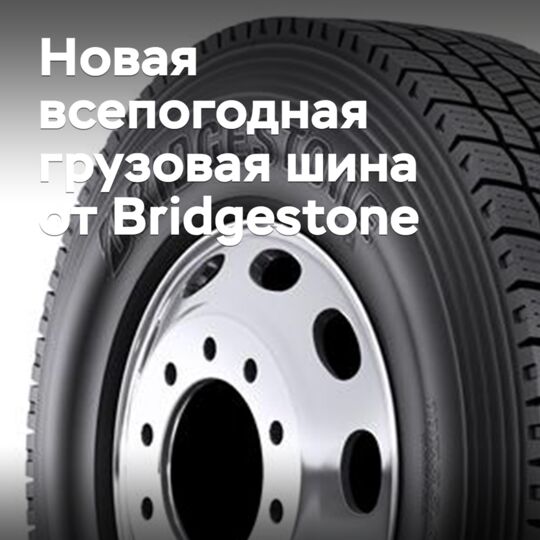 Bridgestone выводит на рынок новую всепогодную грузовую шину