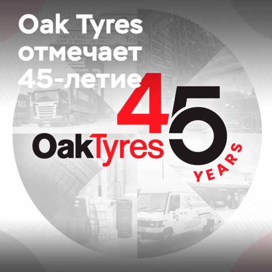 Oak Tyres отмечает 45 лет в бизнесе