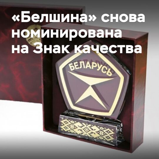 «Белшина» снова номинирована на Знак качества