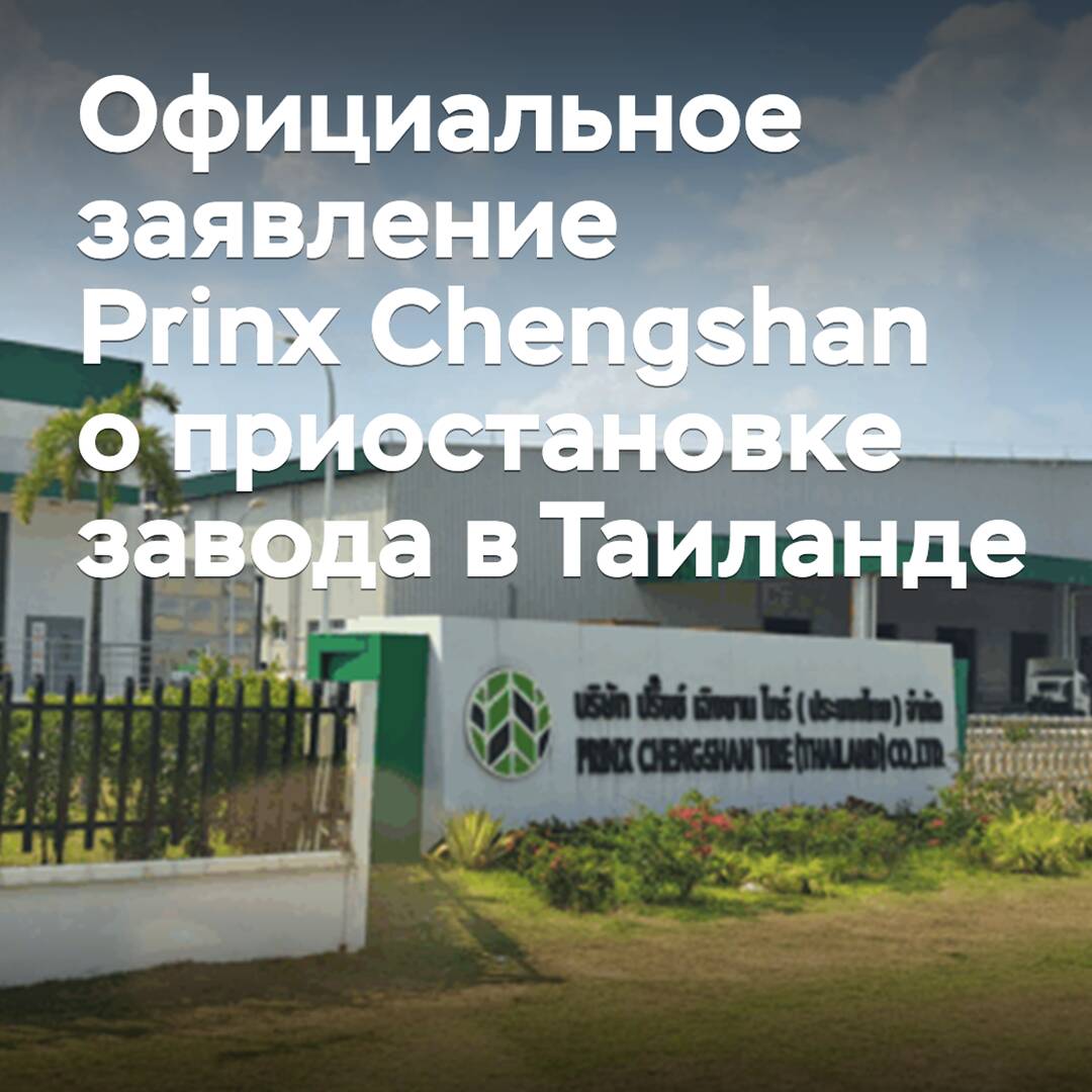 Prinx Chengshan ha emitido un comunicado oficial sobre la suspensión de la fábrica en Tailandia