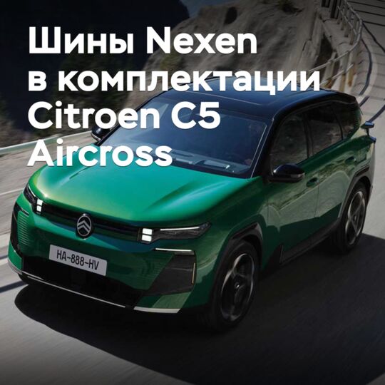 В комплектацию Citroen С5 Aircross вошли шины Nexen