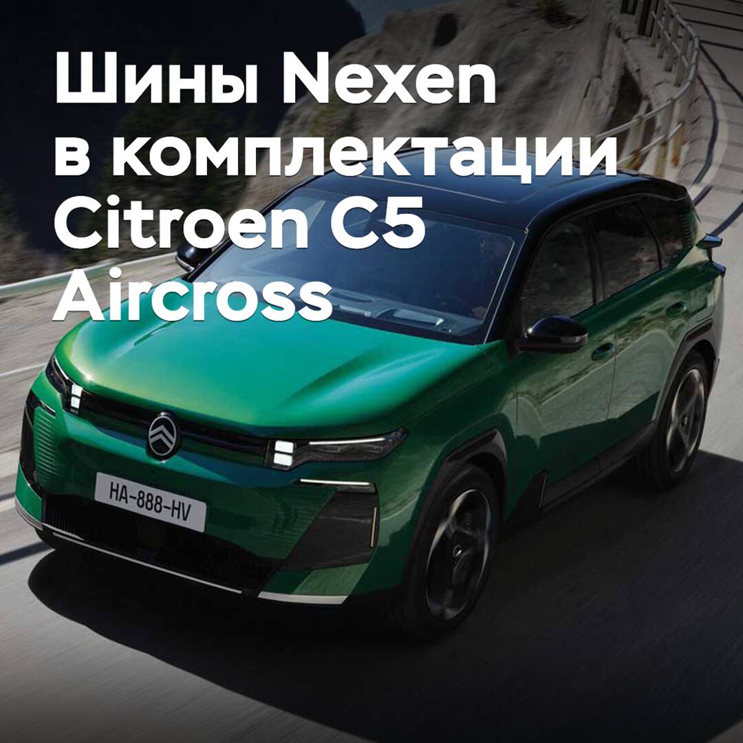 El kit de Citroen C5 Aircross incluyó neumáticos Nexen