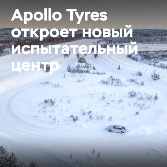 Apollo Tyres откроет испытательный центр в Финляндии