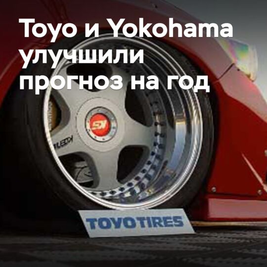 Toyo и Yokohama улучшили прогноз на год