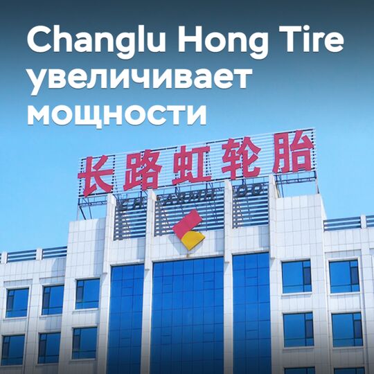 Changlu Hong Tire увеличит выпуск легковых шин