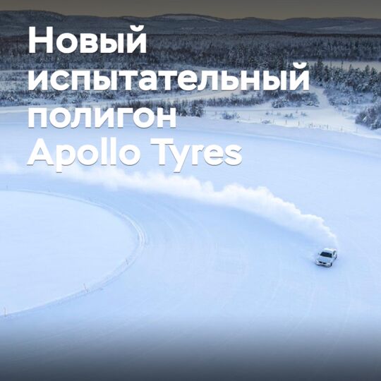 Apollo Tyres откроет испытательный полигон в Финляндии